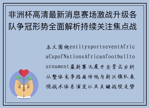 非洲杯高清最新消息赛场激战升级各队争冠形势全面解析持续关注焦点战况 非洲杯高清最新消息赛场激战升级各队争冠形势全面解析持续关注焦点战况