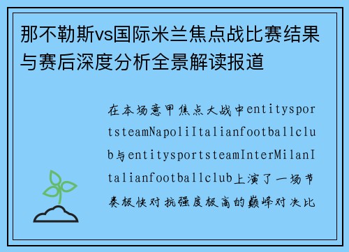 那不勒斯vs国际米兰焦点战比赛结果与赛后深度分析全景解读报道 那不勒斯vs国际米兰焦点战比赛结果与赛后深度分析全景解读报道