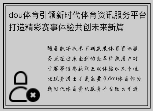 dou体育引领新时代体育资讯服务平台打造精彩赛事体验共创未来新篇 dou体育引领新时代体育资讯服务平台打造精彩赛事体验共创未来新篇