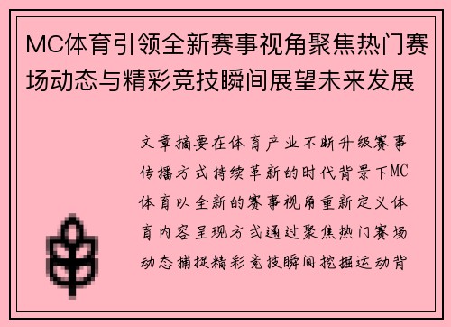 MC体育引领全新赛事视角聚焦热门赛场动态与精彩竞技瞬间展望未来发展 MC体育引领全新赛事视角聚焦热门赛场动态与精彩竞技瞬间展望未来发展