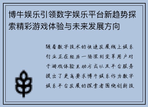 博牛娱乐引领数字娱乐平台新趋势探索精彩游戏体验与未来发展方向