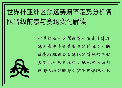 世界杯亚洲区预选赛赔率走势分析各队晋级前景与赛场变化解读 世界杯亚洲区预选赛赔率走势分析各队晋级前景与赛场变化解读