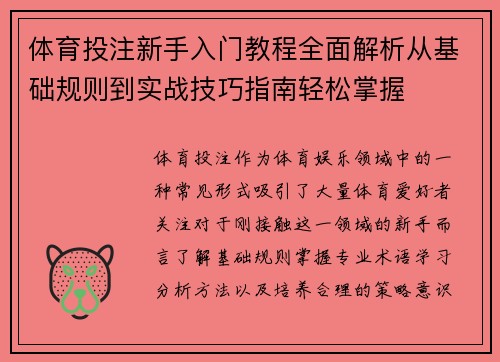 体育投注新手入门教程全面解析从基础规则到实战技巧指南轻松掌握 体育投注新手入门教程全面解析从基础规则到实战技巧指南轻松掌握