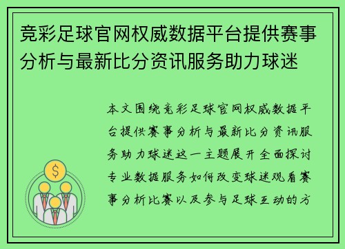 竞彩足球官网权威数据平台提供赛事分析与最新比分资讯服务助力球迷 竞彩足球官网权威数据平台提供赛事分析与最新比分资讯服务助力球迷