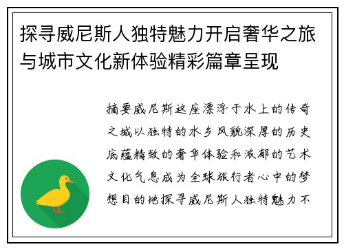 探寻威尼斯人独特魅力开启奢华之旅与城市文化新体验精彩篇章呈现 探寻威尼斯人独特魅力开启奢华之旅与城市文化新体验精彩篇章呈现