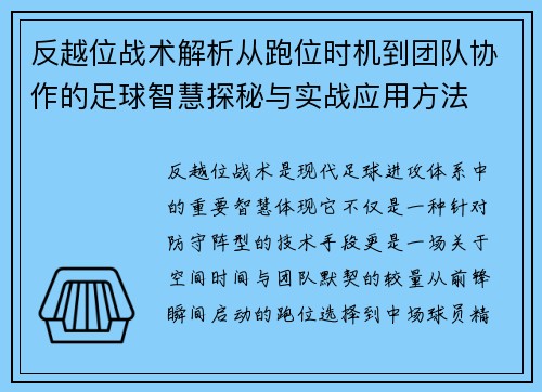 反越位战术解析从跑位时机到团队协作的足球智慧探秘与实战应用方法 反越位战术解析从跑位时机到团队协作的足球智慧探秘与实战应用方法
