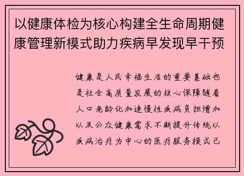 以健康体检为核心构建全生命周期健康管理新模式助力疾病早发现早干预 以健康体检为核心构建全生命周期健康管理新模式助力疾病早发现早干预