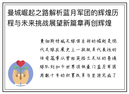 曼城崛起之路解析蓝月军团的辉煌历程与未来挑战展望新篇章再创辉煌 曼城崛起之路解析蓝月军团的辉煌历程与未来挑战展望新篇章再创辉煌