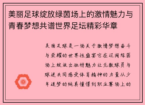 美丽足球绽放绿茵场上的激情魅力与青春梦想共谱世界足坛精彩华章