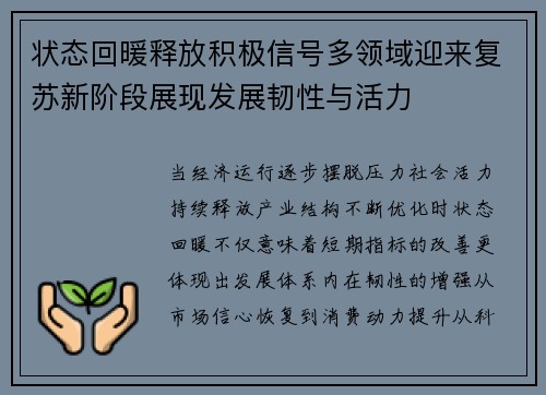 状态回暖释放积极信号多领域迎来复苏新阶段展现发展韧性与活力