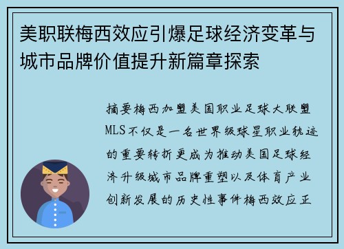 美职联梅西效应引爆足球经济变革与城市品牌价值提升新篇章探索 美职联梅西效应引爆足球经济变革与城市品牌价值提升新篇章探索