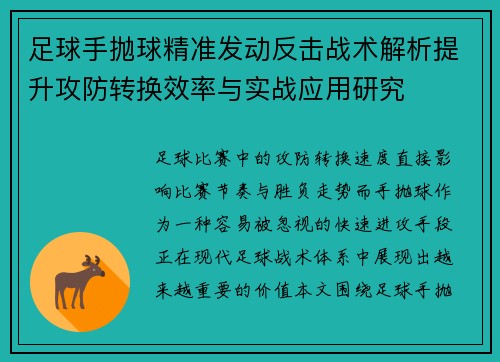 足球手抛球精准发动反击战术解析提升攻防转换效率与实战应用研究 足球手抛球精准发动反击战术解析提升攻防转换效率与实战应用研究
